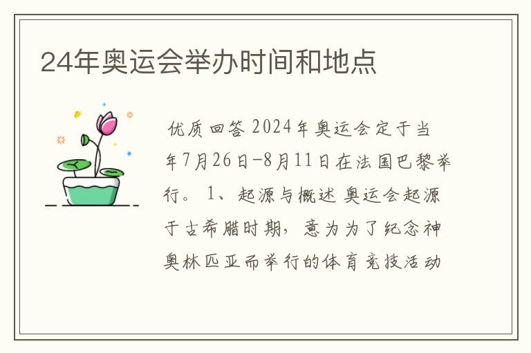 24年奥运会举办时间和地点