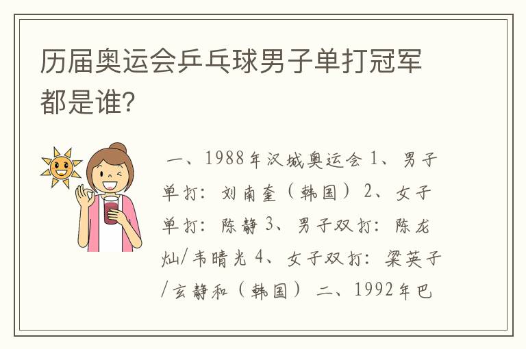 历届奥运会乒乓球男子单打冠军都是谁？