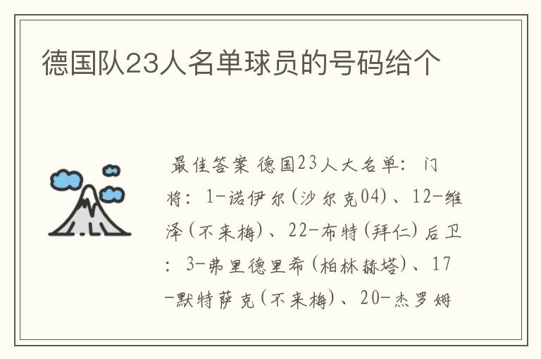 德国队23人名单球员的号码给个