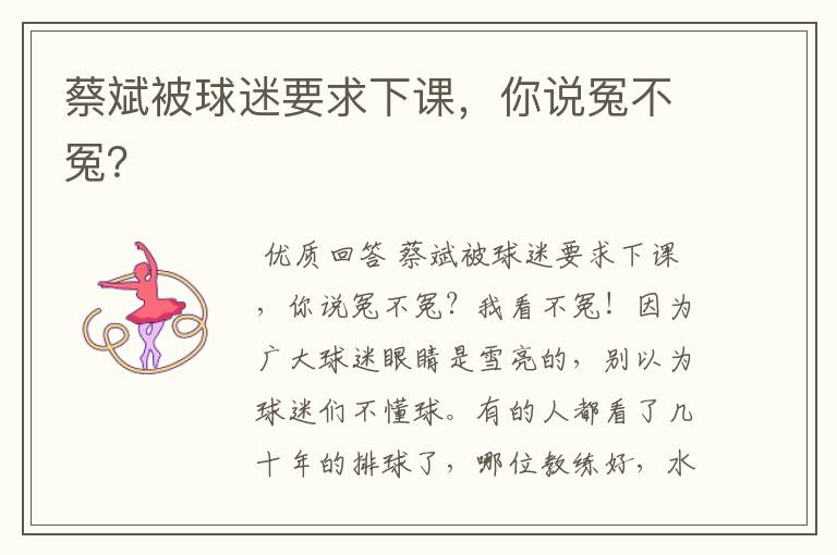 蔡斌被球迷要求下课,你说冤不冤?