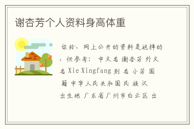 谢杏芳个人资料身高体重