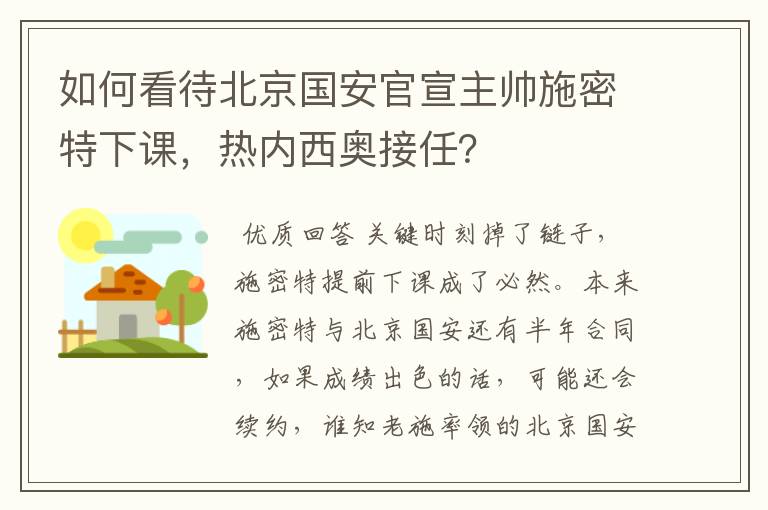 如何看待北京国安官宣主帅施密特下课,热内西奥接任?