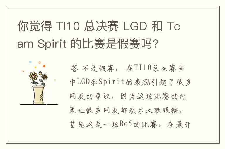 你觉得 TI10 总决赛 LGD 和 Team Spirit 的比赛是假赛吗?