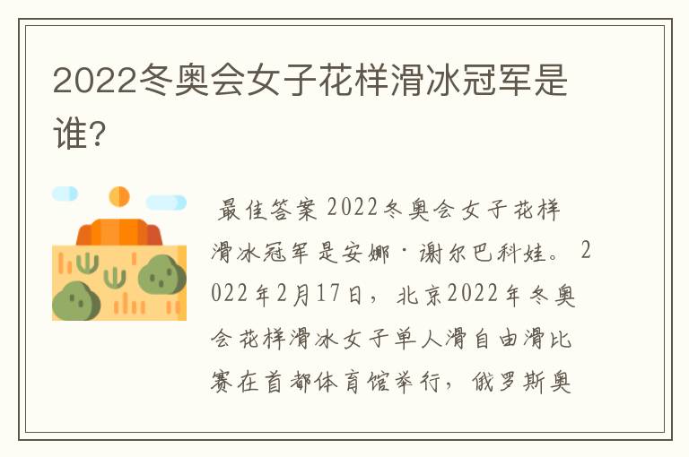 2022冬奥会女子花样滑冰冠军是谁?