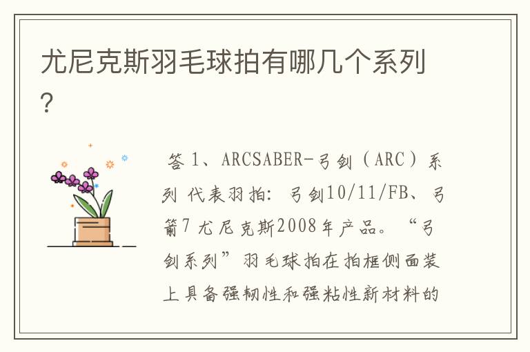 尤尼克斯羽毛球拍有哪几个系列?