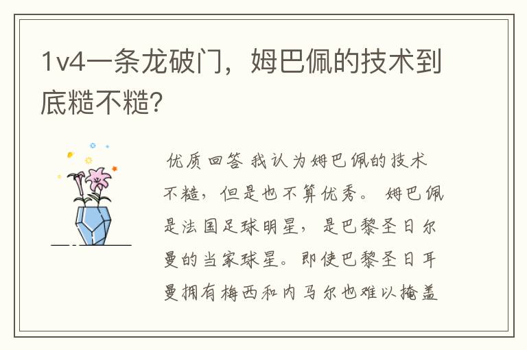 1v4一条龙破门,姆巴佩的技术到底糙不糙?