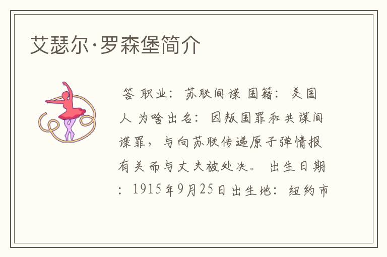 艾瑟尔·罗森堡简介