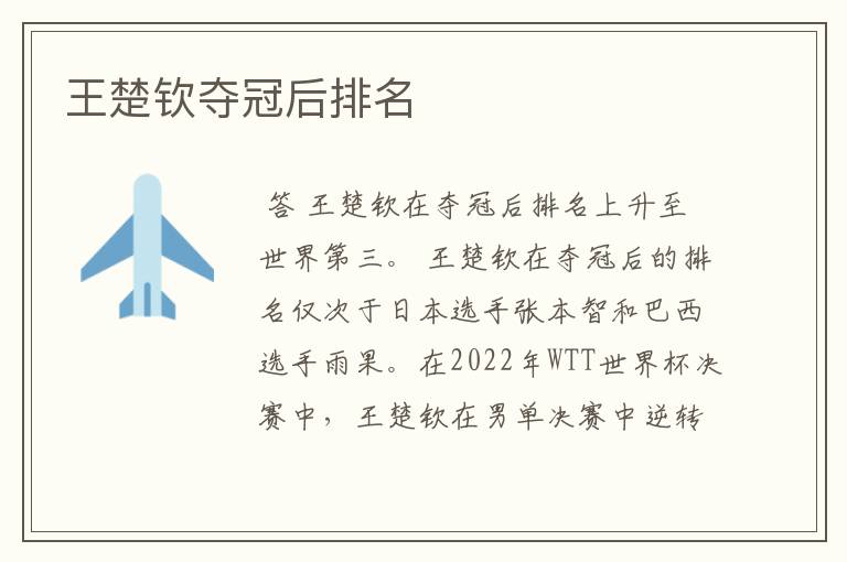 王楚钦夺冠后排名