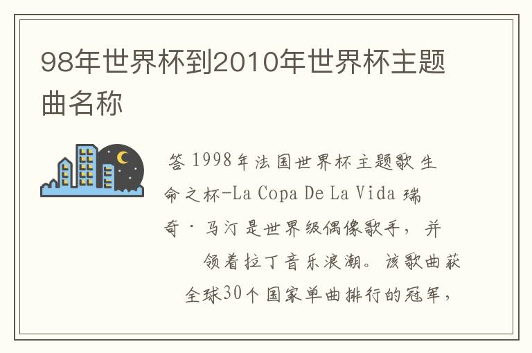 98年世界杯到2010年世界杯主题曲名称