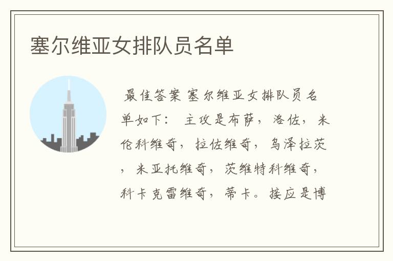 塞尔维亚女排队员名单
