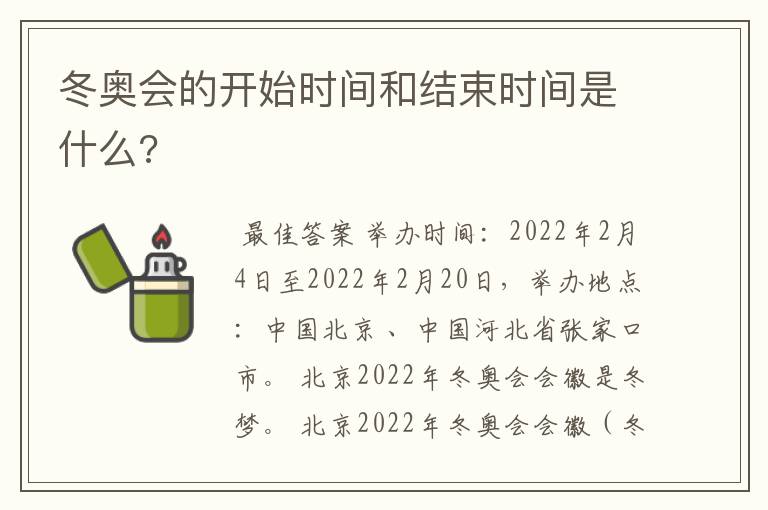 冬奥会的开始时间和结束时间是什么?