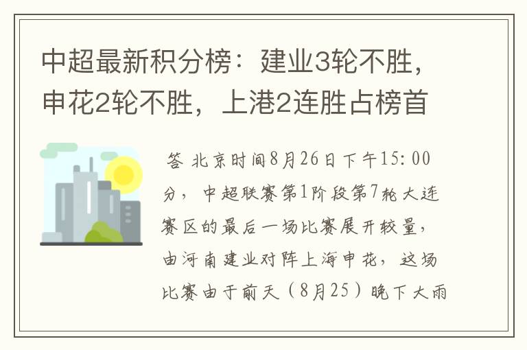 中超最新积分榜:建业3轮不胜,申花2轮不胜,上港2连胜占榜首