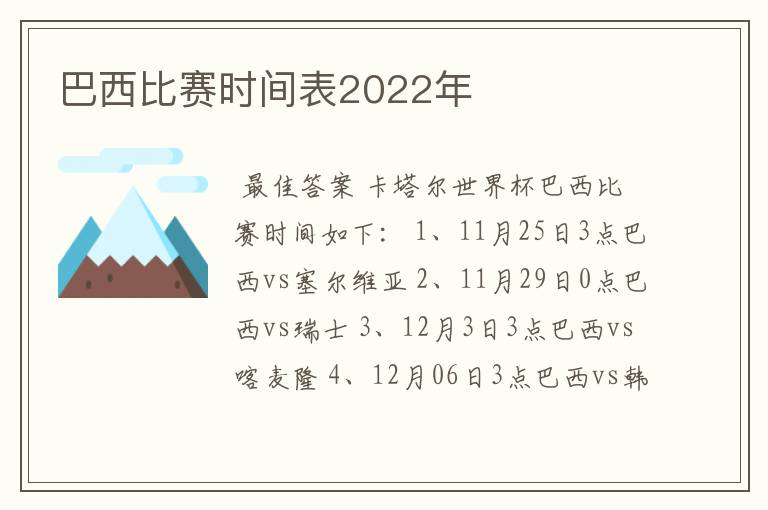 巴西比赛时间表2022年
