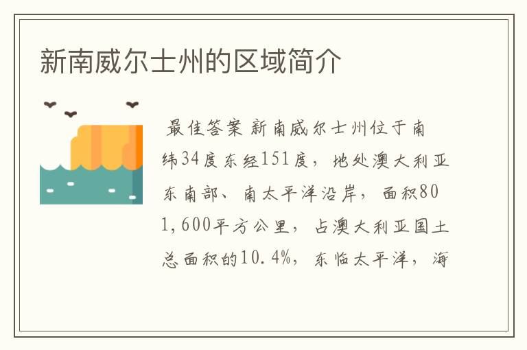 新南威尔士州的区域简介