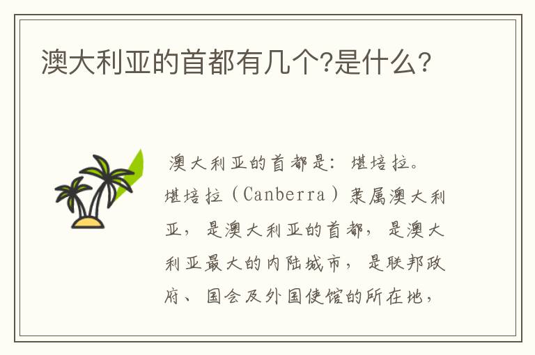 澳大利亚的首都有几个?是什么?