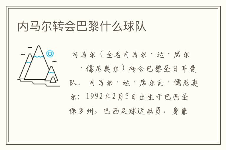 内马尔转会巴黎什么球队