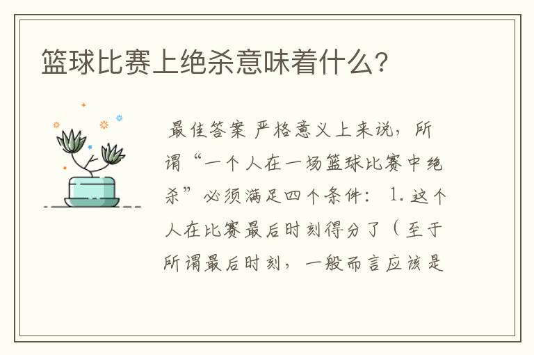 篮球比赛上绝杀意味着什么?