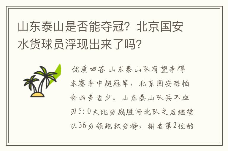 山东泰山是否能夺冠?北京国安水货球员浮现出来了吗?
