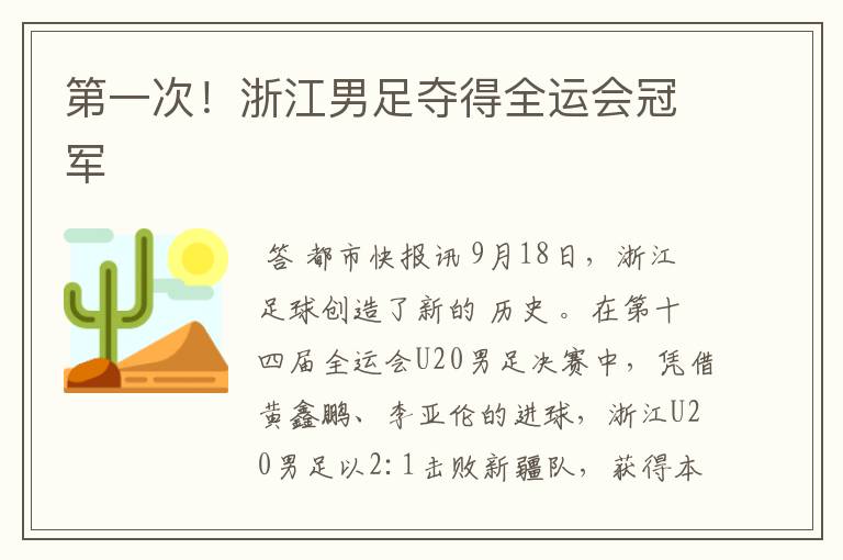 第一次！浙江男足夺得全运会冠军