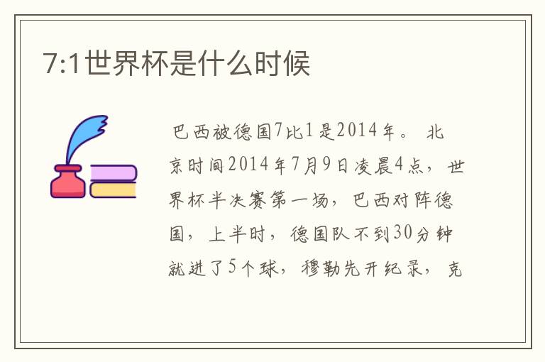 7:1世界杯是什么时候