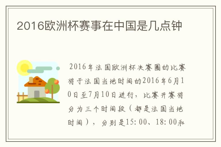 2016欧洲杯赛事在中国是几点钟