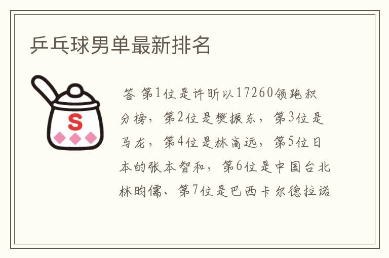 乒乓球男单最新排名