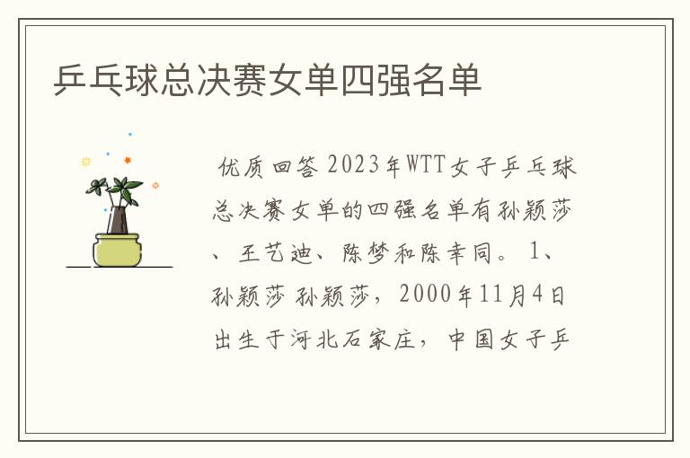 乒乓球总决赛女单四强名单