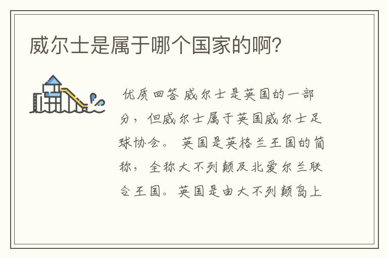 威尔士是属于哪个国家的啊?