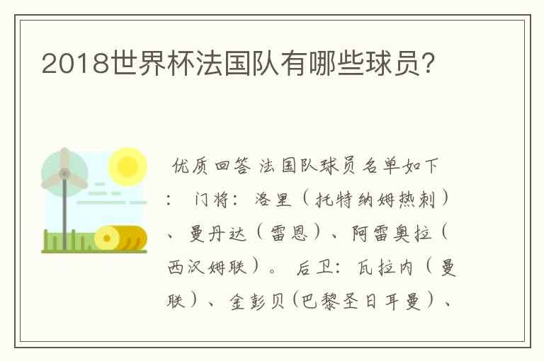 2018世界杯法国队有哪些球员?