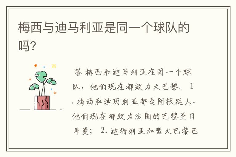 梅西与迪马利亚是同一个球队的吗?