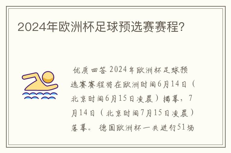 2024年欧洲杯足球预选赛赛程?