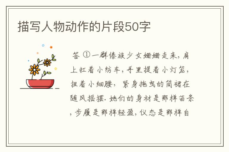 描写人物动作的片段50字