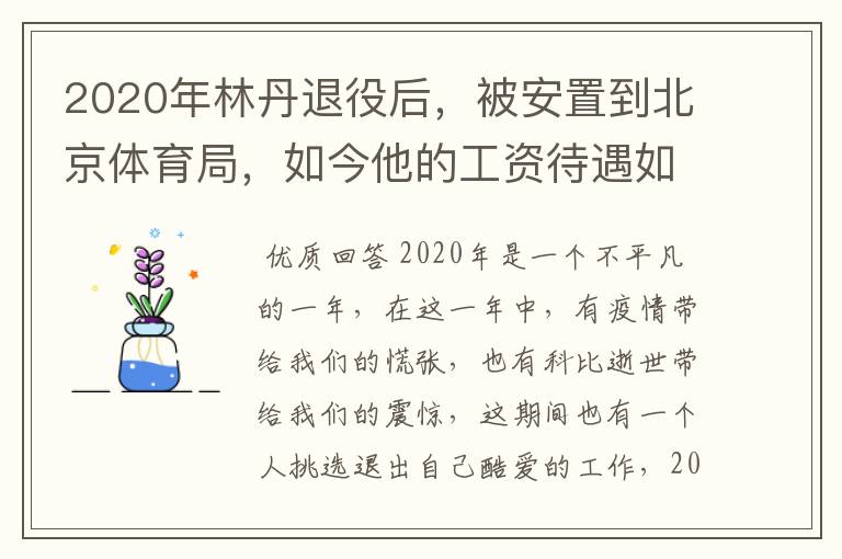 2020年林丹退役后,被安置到北京体育局,如今他的工资待遇如何?