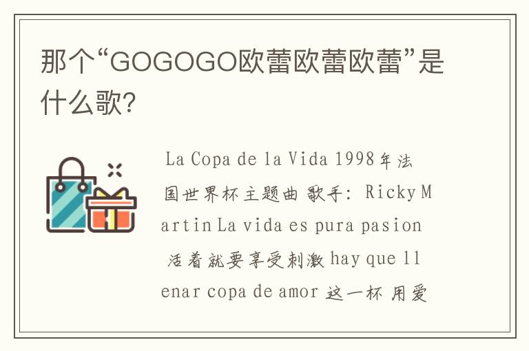 那个“GOGOGO欧蕾欧蕾欧蕾”是什么歌?