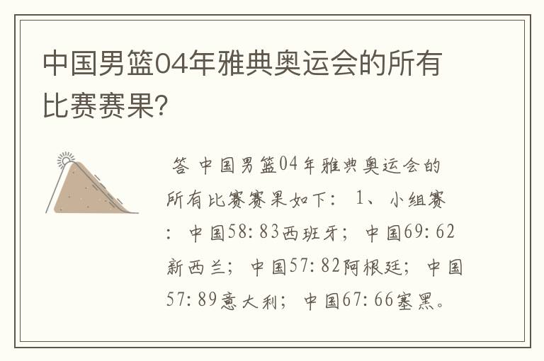 中国男篮04年雅典奥运会的所有比赛赛果?