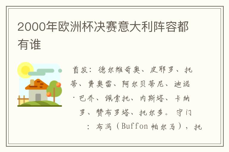 2000年欧洲杯决赛意大利阵容都有谁