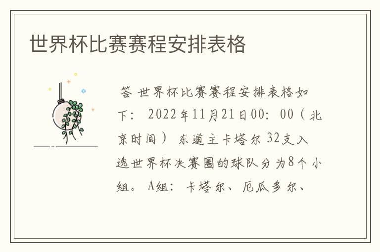世界杯比赛赛程安排表格