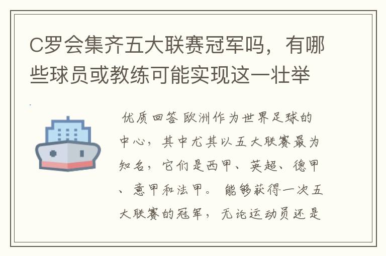 C罗会集齐五大联赛冠军吗,有哪些球员或教练可能实现这一壮举?