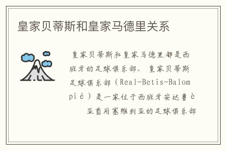 皇家贝蒂斯和皇家马德里关系