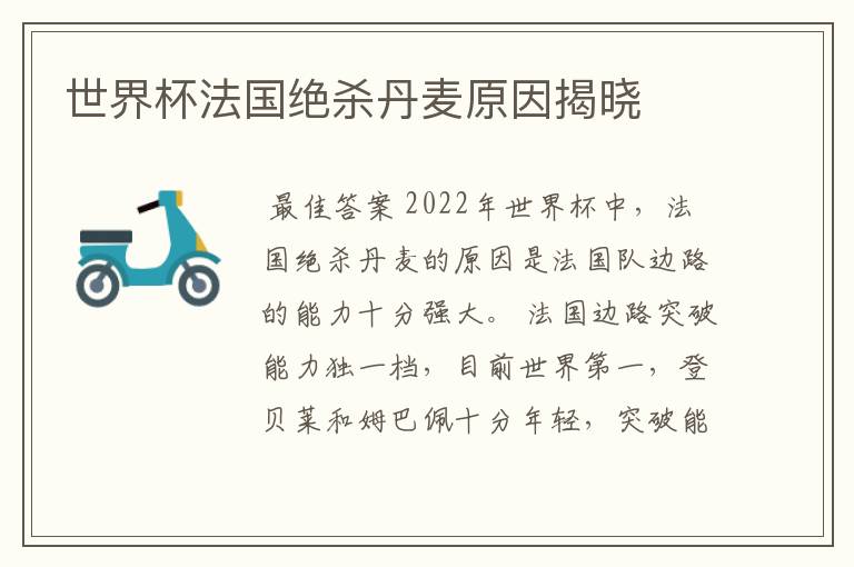 世界杯法国绝杀丹麦原因揭晓