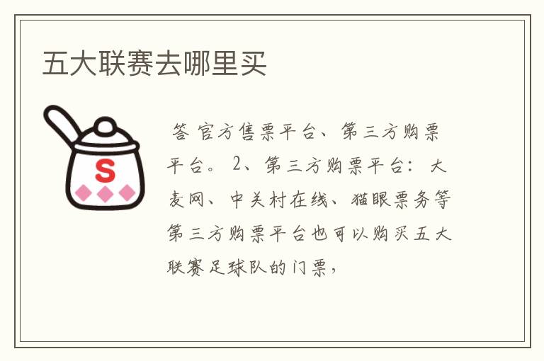 五大联赛去哪里买