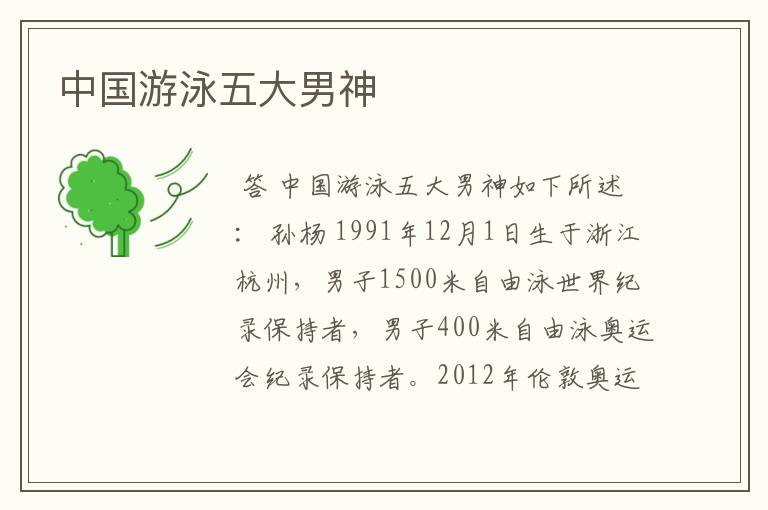 中国游泳五大男神