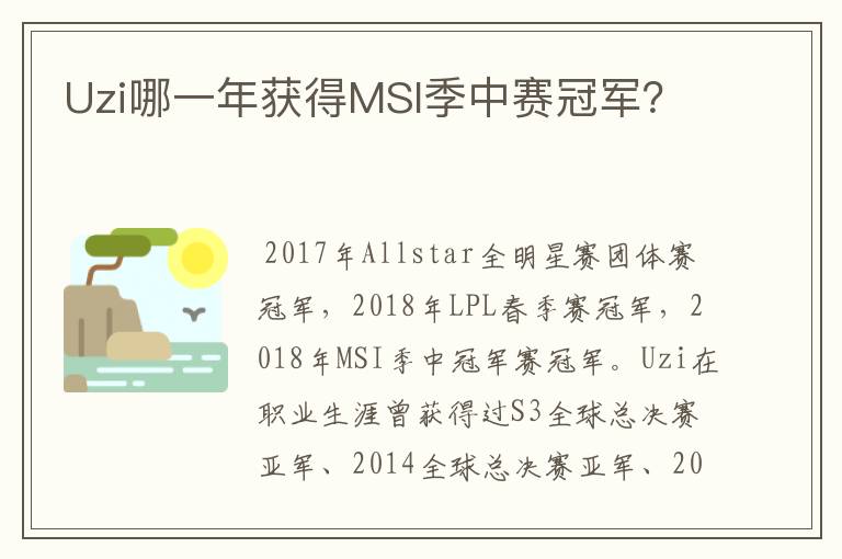 Uzi哪一年获得MSI季中赛冠军?