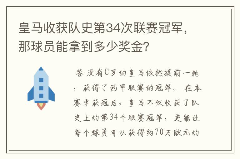 皇马收获队史第34次联赛冠军,那球员能拿到多少奖金?