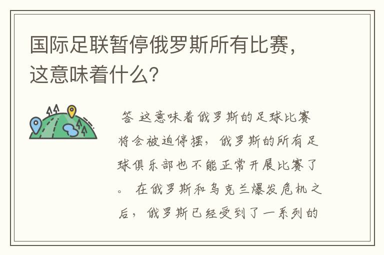 国际足联暂停俄罗斯所有比赛,这意味着什么?