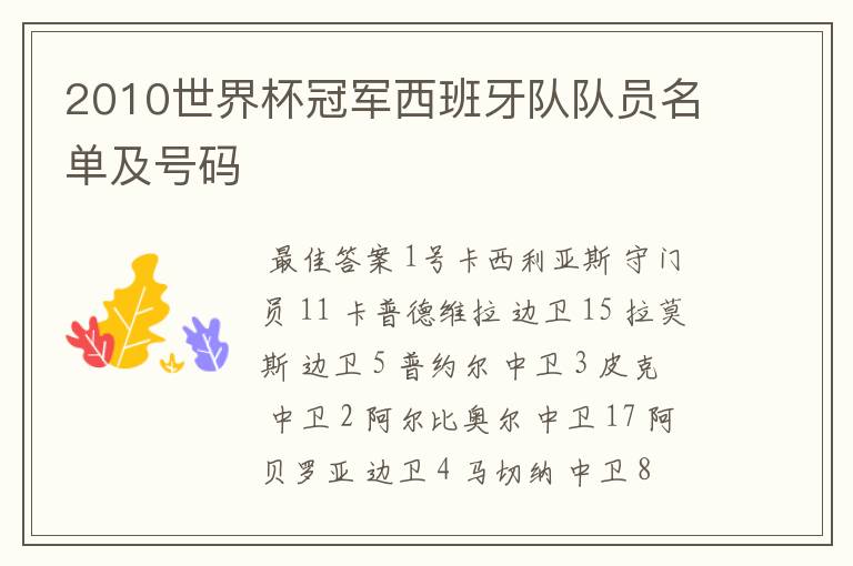 2010世界杯冠军西班牙队队员名单及号码
