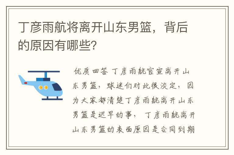 丁彦雨航将离开山东男篮,背后的原因有哪些?