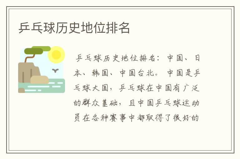 乒乓球历史地位排名
