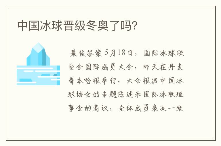 中国冰球晋级冬奥了吗?