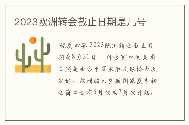 2023欧洲转会截止日期是几号